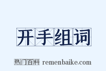 开手组词是什么意思的图片